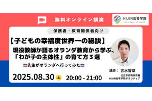 オランダ教育から学ぶ「主体性の育て方3選」8/30 画像