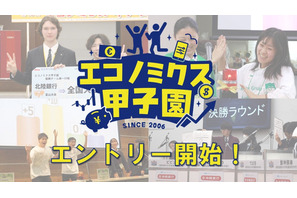 「エコノミクス甲子園」募集開始…高校生の金融教育を促進 画像