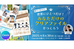 【夏休み2025】Canvaでクリアファイルをデザイン…セミナー8/30 画像
