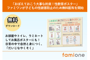 子供の性被害防止へ、性教育ポスター無料配布…ファミワン 画像