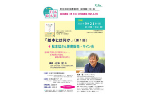 第30回日本絵本賞記念「絵本講座」全3回、「絵本とは何か」9/21松本猛氏 画像