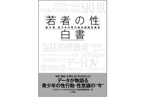 若者の性行動、30年以上前の水準に戻る…小学館「白書」刊行 画像