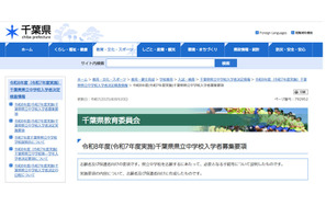 【中学受験2026】千葉県立中、入学者募集・決定実施要項を公表 画像