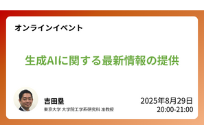 教育現場のAI活用、東大准教授による無料オンライン講座8/29 画像