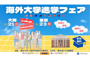 海外9か国の大学が集結「海外大学進学フェア2025秋」東京・大阪9月 画像