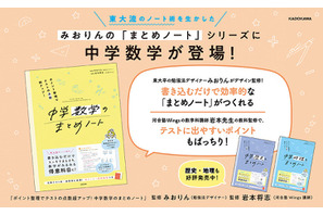東大流ノート術から誕生「中学数学のまとめノート」発売 画像
