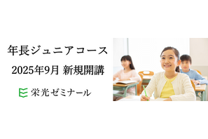 幼児向け中学受験対策コース、栄光ゼミが9月開始…早期教育のニーズに対応 画像