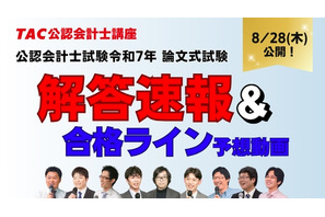 公認会計士試験「解答速報やリベンジ応援」など順次公開…TAC 画像
