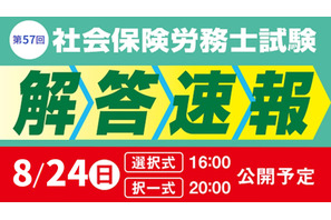 社会保険労務士試験「解答速報と分析会」TAC8月 画像