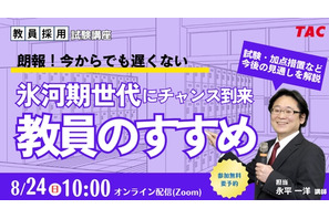 教員への道、氷河期世代向け採用試験の加点など解説…TACセミナー8/24 画像