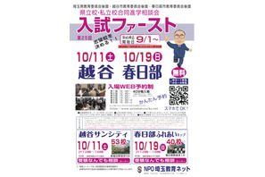 【中学受験】【高校受験】埼玉進学相談会「入試ファースト」越谷10/11、春日部10/19 画像