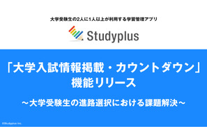 【大学受験2026】志望校の出願締切がスマホで丸わかり…Studyplus新機能で入試情報を管理 画像