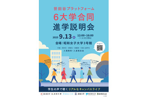 【大学受験】世田谷プラットフォーム「6大学合同進学説明会」9/13 画像