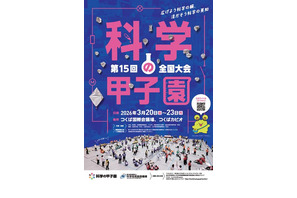 高校生「科学の甲子園」全国大会、3/20-23 画像