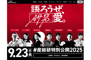 「産総研特別公開」9/23開催…8/29より企画予約受付 画像