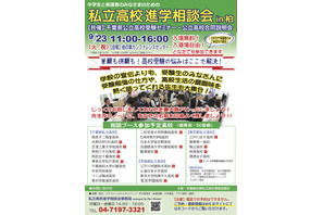 【高校受験】常磐線沿線「私立高校進学相談会in柏」9/23…公立高説明会も 画像
