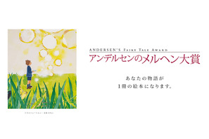 「アンデルセンのメルヘン大賞」童話作品募集、9/2より 画像