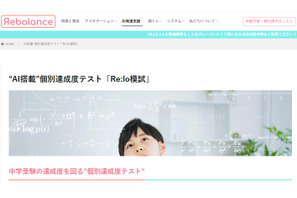発達障害向け、中学受験達成度テスト「Re:lo模試」提供開始 画像