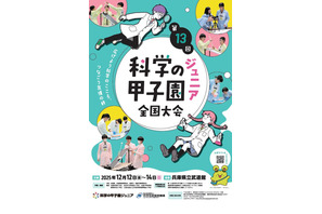 中学生が科学の力を競う「科学の甲子園ジュニア」全国大会12/12-14 画像