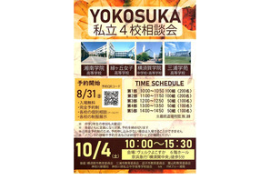 【高校受験2026】横須賀エリア「私立4校相談会」10/4 画像