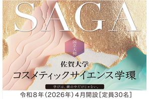 【大学受験2026】佐賀大、コスメ学環が正式認可…国公立大初 画像