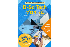 東京電機大、小学生向け体験型ワークショップ10-3月 画像