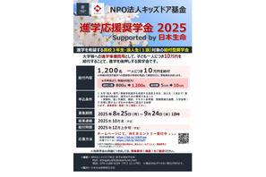 日生「進学応援奨学金」1,200名に10万円給付…9/24締切 画像