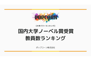 国内主要大学「ノーベル賞受賞歴ランキング」2位は名古屋大、1位は？ 画像