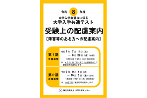 【共通テスト2026】受験上の配慮、第2期申請9/1受付開始 画像