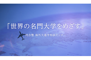 河合塾「海外進学という選択肢を考える！」中高生向け、9/13オンライン 画像
