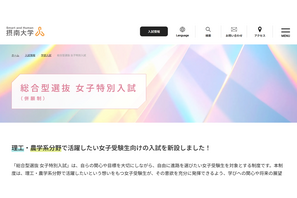 【大学受験2026】摂南大、理工・農学系「女子特別入試」ほか総合型選抜拡充 画像