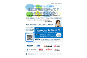 東京科学大「理工学系の世界って？その先にある未来へ」10/25、オンライン併催 画像