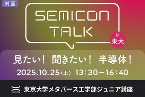 半導体の未来を探る、東大ジュニア講座「SEMICON TALK」10/25 画像