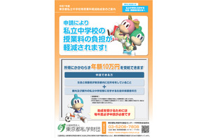 【申請には住民票が必要】所得制限なし・上限年10万円…東京都の私立中学授業料支援10/15申請締切 画像