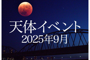 皆既月食9/8、日本全域で見られるのは約3年ぶり 画像