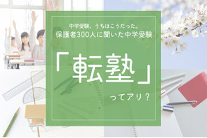 保護者300人に聞いた中学受験「転塾」ってアリ？ 画像