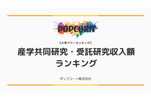 産学共同研究・受託研究収入額トップ10大学、1位「東大」550億円 画像