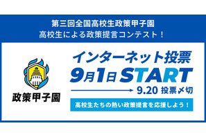 国へ直接提言「全国高校生政策甲子園」国民投票で最優秀賞決定へ 画像