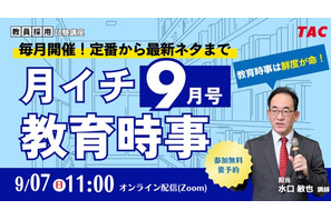 教員試験の時事問題、毎月無料で解説…TACオンラインセミナー 画像