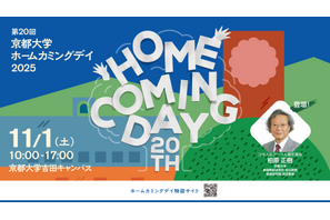 京大「ホームカミングデイ」11/1…セミナーなど一般参加可 画像