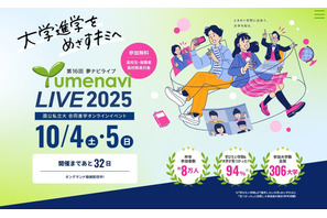 【大学受験】約300大学が参加「夢ナビライブ」オンライン10/4-5 画像