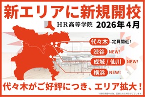【高校受験2026】渋谷や横浜など「HR高等学院」新キャンパス開校 画像