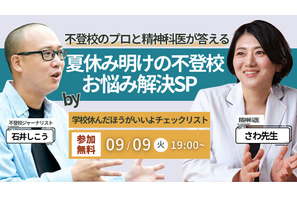 児童精神科医による「夏休み明け不登校のお悩み解決」9/9 画像