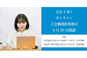 【高校受験】【大学受験】オンライン「Z会個別指導教室」開講 画像