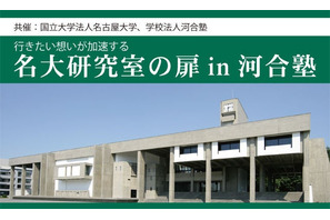 【大学受験】研究者や大学院生に学ぶ「名大研究室の扉」 画像
