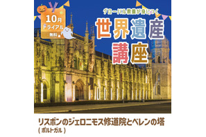 グローバル教養が身に付く「世界遺産講座」学研スタディエの無料体験 画像