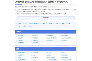 【大学受験2025】国公立大の最高・最低・平均点…河合塾 画像