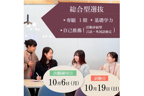 【大学受験】面接なし、普段の学習で受験できる新入試…東洋英和女学院大 画像