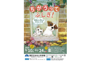秋の企画展「絵本から考えるネコとイヌ」9-11月…港区立みなと科学館 画像