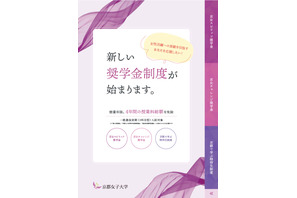 【大学受験2026】京都女子大入試、成績優秀者は学費免除…最大500万円 画像